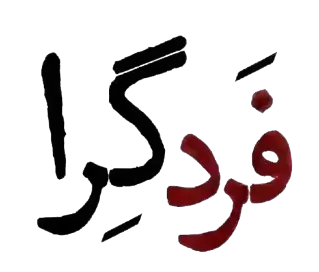 فردگرا